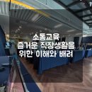 즐거운 직장생활을 위한 커뮤니케이션 | 소통강의 : 즐거운 직장 생활을 위한 이해와 배려 더소통컴퍼니 권혜미대표