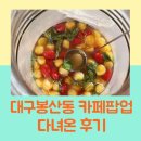 대구카페 봉산문화거리 피플스커피 랜드로드커피 팝업스토어 다녀온 후기 카페추천
