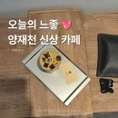 교육개발원입구 사거리 파리바게뜨 앞 | 이건 첫번째 레슨, 양재천 신상 카페는 혼자 알기