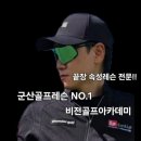군산비전스크린골프 | [공지] 군산NO.1골프레슨 5월 예약시작 비전골프아카데미
