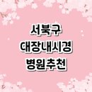 원통천 | 천안 서북구 대장내시경 추천 잘하는곳 전문병원 | 검사 수면 금액 외과 가격