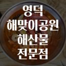 영덕해산물 | 영덕 해맞이공원 해산물 전문점