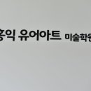 홍익유어아트미술학원