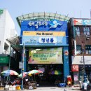 청년몰(중앙시장2층) | 삼척중앙시장 청년몰 영업시간 주차장 닭강정 등 먹거리