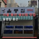 생활맥주도화점 | 서울 용산 생선회 맛집 울릉집 용산 위치·가격·실속 후기 체크 해보세요