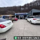 천현카정비센터(TTS 파주법원점) 이미지