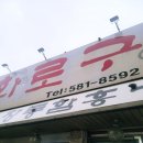 맛동산화로구이 이미지