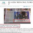 ＜한겨레＞ 미주 조선일보 “대선후보 TV토론, 박근혜 압승” .... 이미지