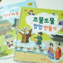 알고~ 붙이고~역사를 부탁해 | 교원빨간펜 조물조물 역사놀이로 재미있게 역사배우기
