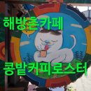 콩밭커피로스터