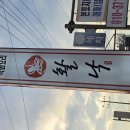 강화철판낙지 | 가족과 함께 즐기는 낙지볶음 직화요리점(활낙) : 활낙 김포통진점 리뷰