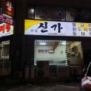 신가동태탕 이미지