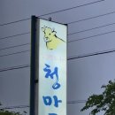청마루숯불 이미지