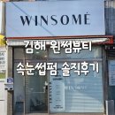 김해고등학교 | [김해] 윈썸뷰티 / 김해 속눈썹펌 잘하는 곳 메이크업 립타투 SMP