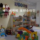 동탄 포텐슈타인 베이비카페 아기가 좋아하는 놀잇감 미리 테스트 가능!