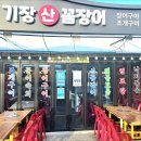기장산꼼장어 네이버블로그