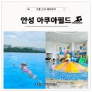 (주)태양어린이집 | 안성 스타필드 아쿠아필드 오픈런 주차장 가는법,먹거리, 준비물, 모자, 할인 평일 후기
