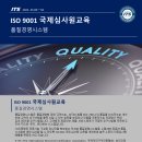 양성교육 안내]_ 2021년 1월 교육_ ISO9001, 14001, 19011 교육 일정 안내_ITS인증원부산_한국상공사