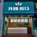 희다