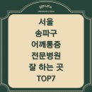 혁신 신경과의원 | 송파구 어깨통증 전문 병원 / 잘하는 곳 / 정형외과 / 마취통증의학과 / TOP7