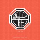 글씨 디자인 캘리그라피 이미지