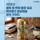 케이상조 | 클릭 몇 번에 통장 입금 케이뱅크 황금캡슐 참여 가이드