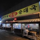 덕이네순대국 - 이천시 | 덕이네순대국