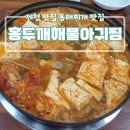 홍두깨해물아귀찜