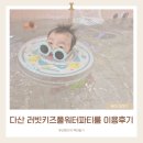 다산 대관가능한 키즈풀 러빗키즈풀워터파티룸 내돈내산 방문후기 (시설, 장단점, 준비물 등)