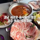[강남] 퓨전 한식 맛보장!! 찐맛집!! ‘모락정원’ 솔직 후기✨