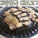 대한민국대표고기