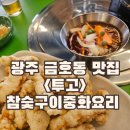 중식도 | 광주 금호동맛집 투고 중식도 맛있는 내돈내산후기