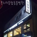 온누리 종합 동물병원 이미지