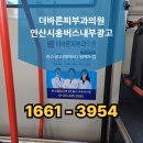 더바른피부과의원 | [더바른피부과의원] 안산·시흥 버스 내부광고 사례