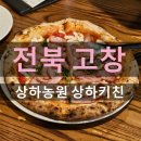 상하 | 전북 고창 파스타 맛집 상하농원 상하키친 저녁 후기