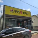 등촌샤브칼국수 경주점