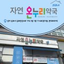 자연온누리약국 이미지