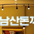 101번지 남산돈까스 충남홍성점 이미지