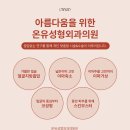 온유성형외과의원 이미지