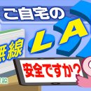 생활☆해설 '귀댁의 무선LAN은 안전합니까' 이미지