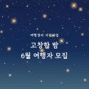 여행경비 아끼는 법 지자체 여행 지원금 받고 고창 여행 하기 고창한 밤 6월 참가자 모집