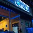 창원횟집_ 상남동 횟집 웨이팅 ‘회’ 맛집 아라회관 (웨이팅 후기:모듬회, 고등어회)