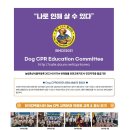 제1차 Dog CPR ITC (농림축산식품부 등록 2022-001704 반려동물안전교육지도사) 과정 교육을 안내 이미지