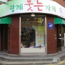 함께웃는가게 이미지