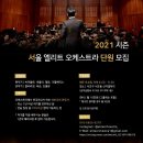 서울 엘리트 오케스트라에서 2021시즌 아마추어 단원을 모집합니다! 이미지
