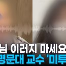 "교수님 안돼요"…여제자 미투 하루 만에 중국 명문대 교수 해고 이미지