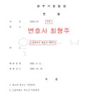 변호사최형주법률사무소