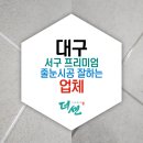 대구 서구 줄눈 잘하는곳 두류 중흥S클래스센텀포레 후기