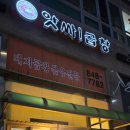 앗싸곱창고읍점