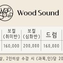 우드사운드음악학원